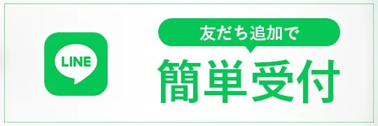 LINEで簡単受付